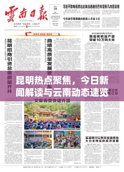昆明热点聚焦，今日新闻解读与云南动态速览