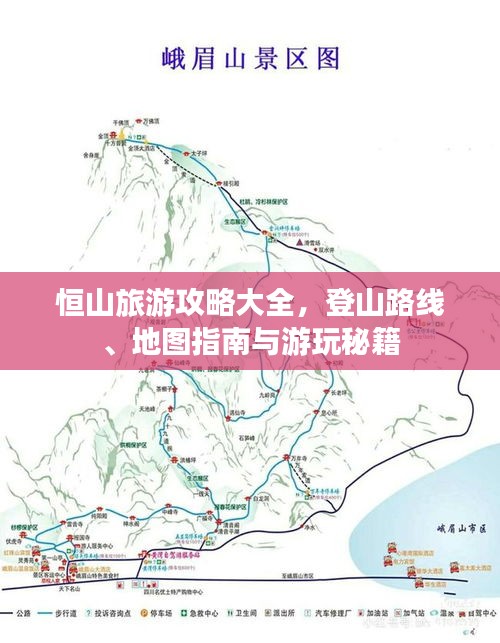 恒山旅游攻略大全，登山路线、地图指南与游玩秘籍