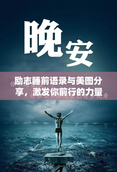励志睡前语录与美图分享，激发你前行的力量