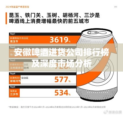 安徽啤酒进货公司排行榜及深度市场分析