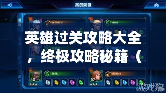 英雄过关攻略大全，终极攻略秘籍（最新）