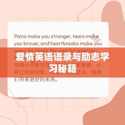 爱情英语语录与励志学习秘籍