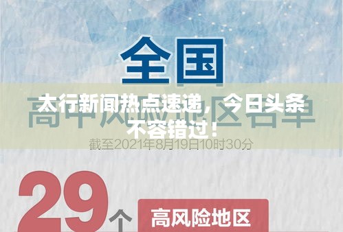 太行新闻热点速递，今日头条不容错过！