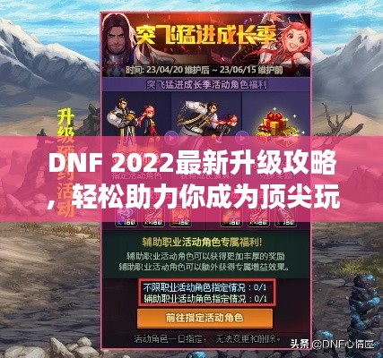 DNF 2022最新升级攻略，轻松助力你成为顶尖玩家！