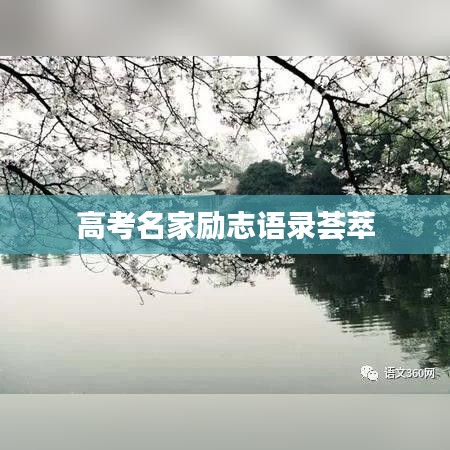 高考名家励志语录荟萃
