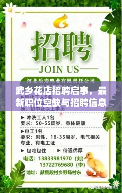 武乡花店招聘启事，最新职位空缺与招聘信息揭秘