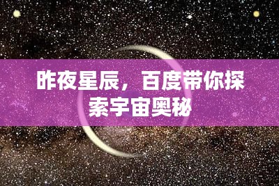 昨夜星辰，百度带你探索宇宙奥秘