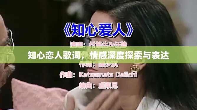 知心恋人歌词，情感深度探索与表达