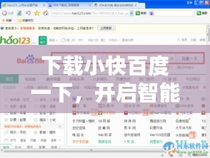 下载小快百度一下，开启智能搜索新纪元
