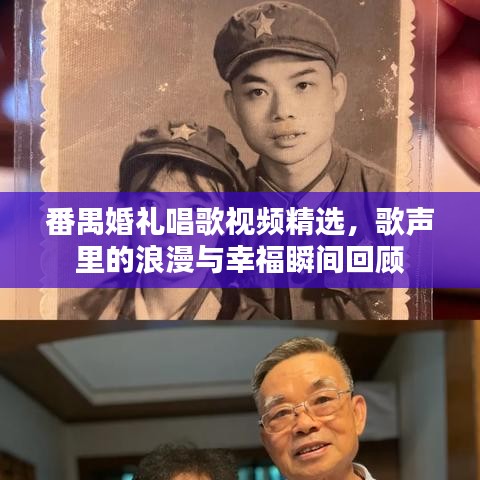 番禺婚礼唱歌视频精选，歌声里的浪漫与幸福瞬间回顾