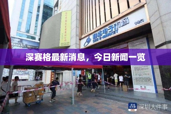 深赛格最新消息，今日新闻一览