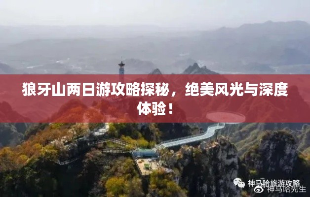 狼牙山两日游攻略探秘，绝美风光与深度体验！