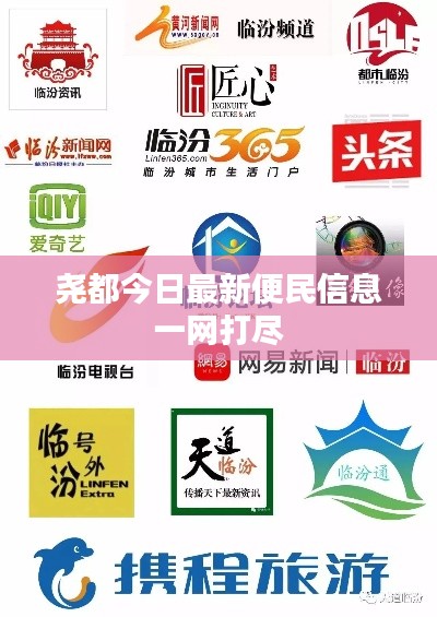 尧都今日最新便民信息一网打尽