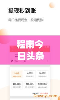 程南今日头条最新动态揭秘，不容错过的热门资讯！