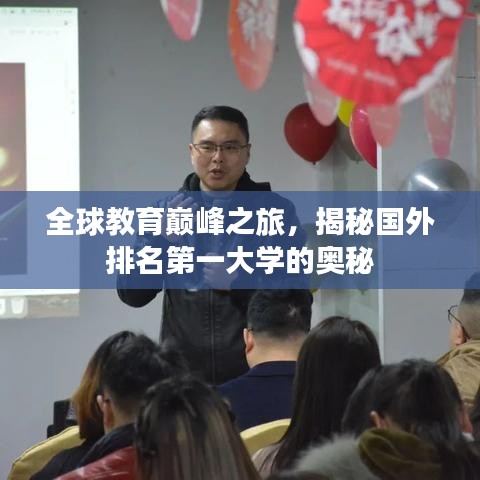 全球教育巅峰之旅，揭秘国外排名第一大学的奥秘
