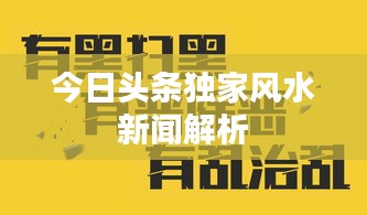 今日头条独家风水新闻解析
