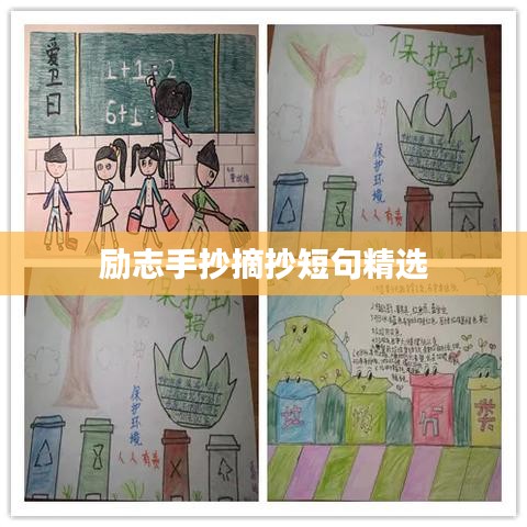 励志手抄摘抄短句精选