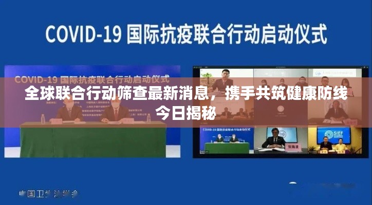全球联合行动筛查最新消息，携手共筑健康防线今日揭秘