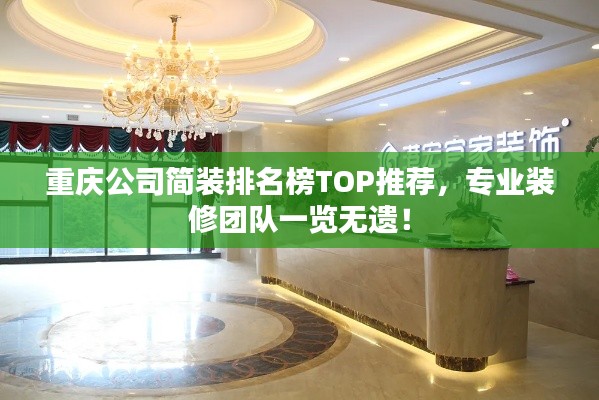 重庆公司简装排名榜TOP推荐，专业装修团队一览无遗！