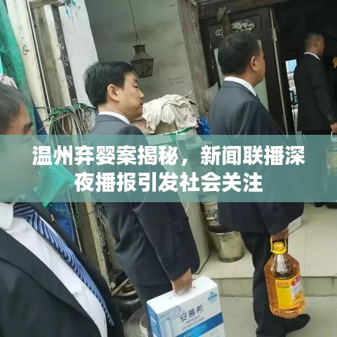 温州弃婴案揭秘，新闻联播深夜播报引发社会关注