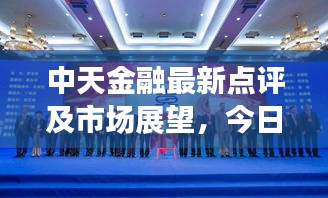 中天金融最新点评及市场展望，今日动态解析
