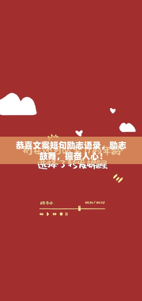 恭喜文案短句励志语录，励志鼓舞，振奋人心！