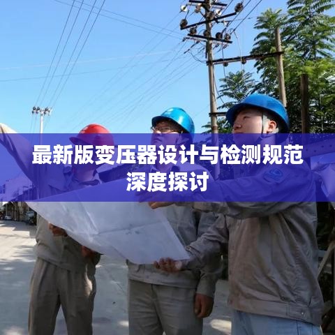 最新版变压器设计与检测规范深度探讨