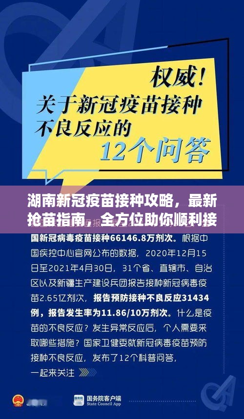湖南新冠疫苗接种攻略，最新抢苗指南，全方位助你顺利接种新冠疫苗视频！