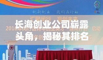 长海创业公司崭露头角，揭秘其排名背后的成功要素！