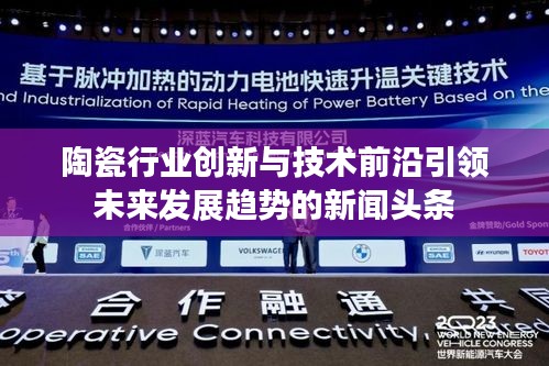 陶瓷行业创新与技术前沿引领未来发展趋势的新闻头条
