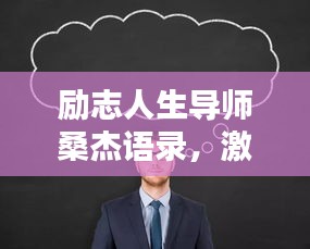 励志人生导师桑杰语录，激发潜能，成就非凡之路