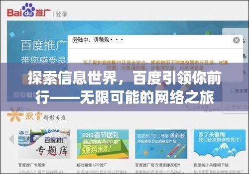 探索信息世界，百度引领你前行——无限可能的网络之旅