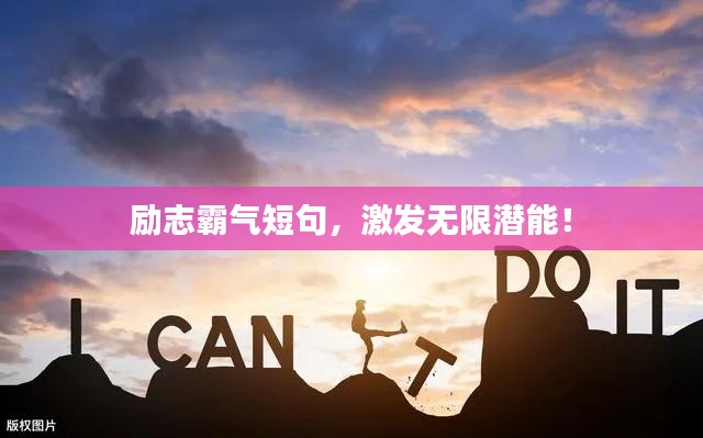 励志霸气短句，激发无限潜能！