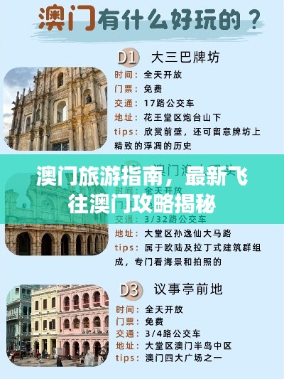 澳门旅游指南，最新飞往澳门攻略揭秘