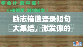 励志催债语录短句大集结，激发你的斗志与动力！