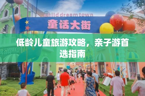 低龄儿童旅游攻略，亲子游首选指南