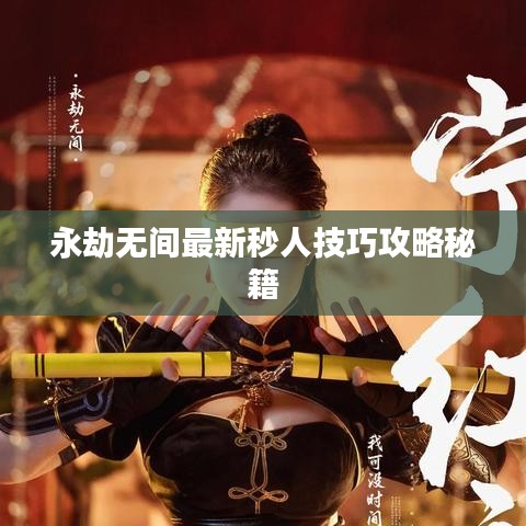 永劫无间最新秒人技巧攻略秘籍