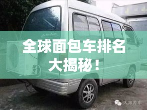 全球面包车排名大揭秘！