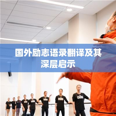 国外励志语录翻译及其深层启示