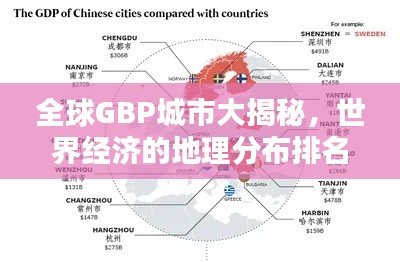 全球GBP城市大揭秘，世界经济的地理分布排名榜！