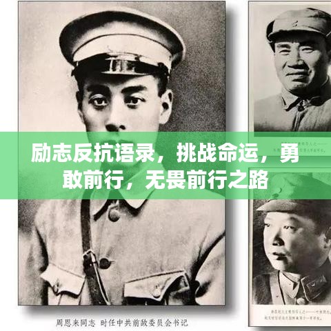 励志反抗语录，挑战命运，勇敢前行，无畏前行之路