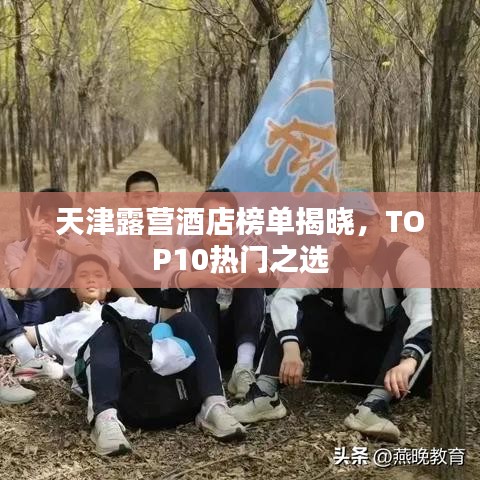 天津露营酒店榜单揭晓，TOP10热门之选