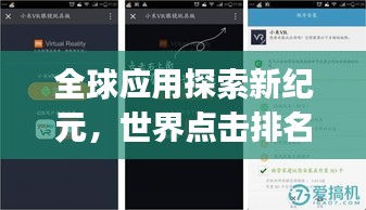 全球应用探索新纪元，世界点击排名App带你飞！