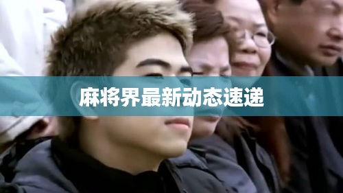 麻将界最新动态速递
