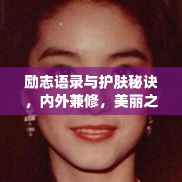 励志语录与护肤秘诀，内外兼修，美丽之旅启程！