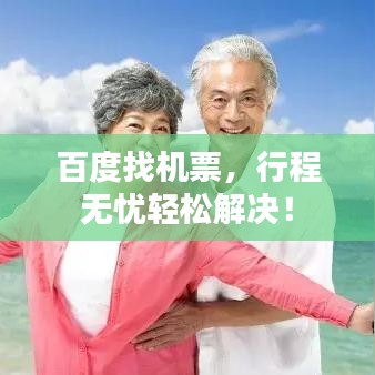 百度找机票，行程无忧轻松解决！