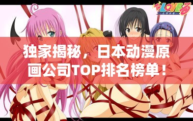 独家揭秘，日本动漫原画公司TOP排名榜单！