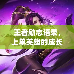 王者励志语录，上单英雄的成长之路