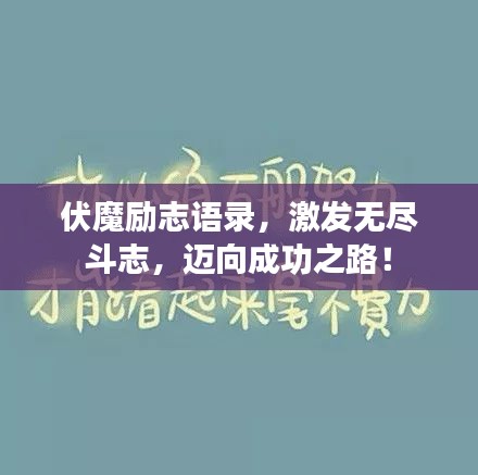 伏魔励志语录，激发无尽斗志，迈向成功之路！