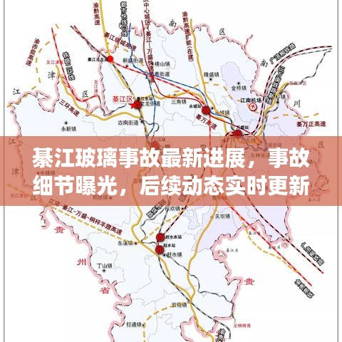 綦江玻璃事故最新进展，事故细节曝光，后续动态实时更新